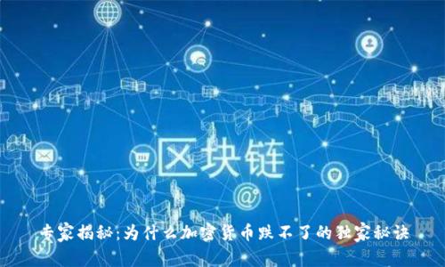 专家揭秘：为什么加密货币跌不了的独家秘诀
