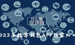 专家揭秘：2023年数字钱包APP独家入口与使用秘诀