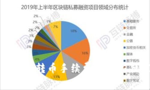 揭秘冷钱包转币手续费的专家独家秘诀