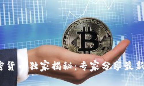 2025年虚拟加密货币独家揭秘：专家分享最新币种与投资秘诀