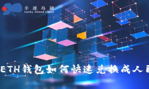 独家揭秘：ETH钱包如何快速兑换成人民币的秘诀