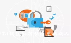 独家揭秘：ETH钱包如何快速兑换成人民币的秘诀