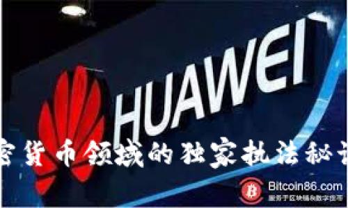 专家揭秘：加密货币领域的独家执法秘诀你必须知道！