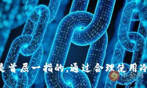 数字货币冷钱包是用于存储加密货币的一种安全措施，它与互联网上的交易平台或热点钱包相对。冷钱包的主要特点是它在没有网络连接的情况下工作，大大降低了被黑客攻击或盗窃的风险。

### 什么是冷钱包？

冷钱包可以是硬件设备、纸钱包或者其他不与互联网直接连接的物理存储方式。这些钱包可以存储比特币、以太坊以及其他各种数字货币。通过将私钥保存在不联网的环境中，用户可以有效保护他们的加密资产。

### 冷钱包的工作原理

冷钱包的运作方式相对简单。用户先在热钱包（即在线钱包或交易平台）生成交易，然后将交易信息导入到冷钱包。冷钱包处理交易，签名后再将已签名的交易导出到热钱包，最后由热钱包完成交易。这种结构确保了私钥不被泄露。

### 冷钱包的类型

1. **硬件钱包**：一种小型设备，通常形状像 USB 闪存驱动器。用户可以将其直接插入计算机进行交易。常见的硬件钱包有 Ledger 和 Trezor 等。

2. **纸钱包**：通过在线生成工具创建，用户将公钥和私钥打印在纸上。纸钱包通常被封存并妥善保管。

3. **离线电脑**：专门设置的一台没有互联网连接的计算机，用于生成和管理加密资产。

### 冷钱包的优势

- **安全性高**：冷钱包几乎不受网络攻击的威胁，尤其是当私钥不与互联网连接时。
  
- **长时间存储**：适合长期持有大额资产，投资者可以放心存放，而不会频繁地暴露在在线环境中。

- **简单易用**：尽管可能听起来复杂，但是许多硬件钱包都提供简单的使用界面，即使是新手也能快速上手。

### 冷钱包的劣势

- **不便捷**：在需要快速交易时，冷钱包可能比较麻烦，因为需要离线付款和在线确认。

- **丢失风险**：如果用户丢失了硬件钱包或纸钱包，且未做好备份，那么与其相关的加密资产可能会永久丢失。

- **学习曲线**：对于不熟悉数字货币的人来说，使用冷钱包可能需要些时间来了解和适应。

### 适用于冷钱包的场景

- **长期投资者**：如果你是长期持有加密资产的投资者，那么冷钱包是个不错的选择。
  
- **高价值资产存储**：需要存储大量数字货币的用户，冷钱包提供了一种保护资产的有效方法。

- **风险规避者**：那些特别关注安全的用户，会选择冷钱包来降低风险。

### 如何选择冷钱包？

选择冷钱包时，可以考虑以下因素：

1. **安全认证**：选择知名品牌的硬件钱包，并确保其具有良好的安全性。

2. **用户评价**：查阅关于不同冷钱包的用户评价和专业分析，以了解其优缺点。

3. **功能**：看这款冷钱包是否支持你所需要的数字货币和交易功能。

### 如何使用冷钱包？

使用冷钱包的步骤可以简单明了：

1. **创建钱包**：使用推荐的工具或设备创建冷钱包，确保将助记词备份妥当。

2. **存入资产**：将所需的加密资产转移到冷钱包中，注意操作正确。

3. **保护私钥**：无论是硬件钱包还是纸钱包，确保私钥的安全存放。

4. **定期检查**：虽然冷钱包存储的是长期资产，但定期检查是个不错的习惯，以确保没有遗忘或丢失。

### 总结

冷钱包为加密货币的安全存储提供了优秀的解决方案，特别适用于希望长期持有资产的投资者。尽管有些不便之处，但其安全性无疑是首屈一指的。通过合理使用冷钱包，可以有效保护自己的数字资产。而总的来说，选择适合自己的钱包方式，并合理管理资产，是每一个数字货币投资者应有的责任。