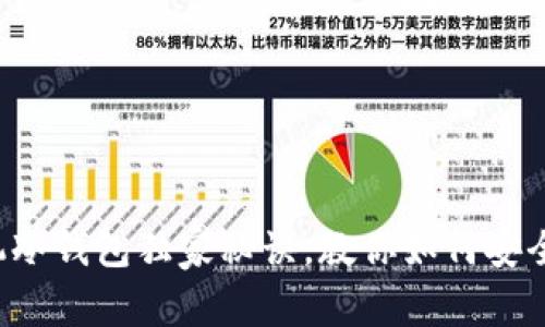 专家揭秘：手机冷钱包独家秘诀，教你如何安全存储加密货币