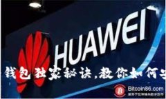 专家揭秘：手机冷钱包独家秘诀，教你如何安全