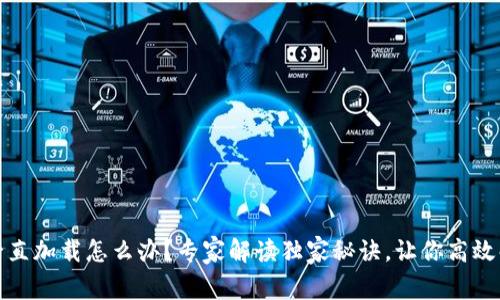 冷钱包一直加载怎么办？专家解读独家秘诀，让你高效解决问题