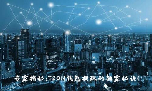 专家揭秘：TRON钱包提现的独家秘诀！
