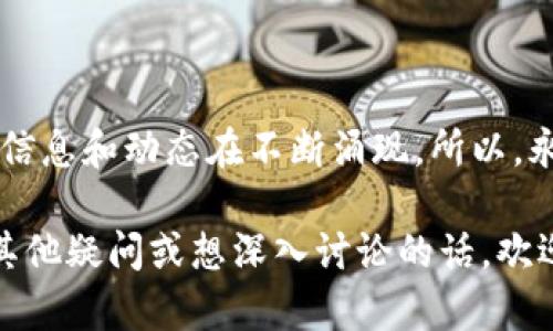 # 加密货币行情英文分析

加密货币市场是一个极其复杂且动态变化的领域，受到多种因素的影响，包括市场需求、技术创新、政策法规等。了解当前的行情并进行合理的分析是每一个投资者都应该掌握的基本技能。在本文中，我们将深入探讨加密货币的市场动态，分析主要币种的表现，并结合历史数据、图表以及市场趋势进行全面的解读。

## 当前加密货币市场概述

近年来，加密货币的发展势头迅猛。自比特币在2009年诞生以来，市场不断扩张，形成了数千种不同的加密货币。从市值上看，比特币依然是市场的领军者，其市值占据了整个加密市场的大部分。但这并不代表其他币种没有机会。例如，以太坊（Ethereum）及其智能合约的应用，吸引了大量投资者和开发者的关注。

### 1. 比特币行情分析

比特币（BTC）的价格由于其供应限制和市场需求的波动，通常被视为其他加密货币的风向标。目前，通过技术分析框架（如支撑位和阻力位）和趋势线，可以更好地理解比特币价格的变动。

#### 支撑位与阻力位

支撑位是指价格下跌到某个水平时，买入的兴趣增加，从而阻止价格继续下跌。反之，阻力位是价格上涨到某个水平时，由于卖出压力加大，价格的上涨趋势可能会被打断。通过这些技术指标，我们能够更好地预测比特币的未来走势。

#### 市场情绪

市场情绪在加密货币中扮演着重要角色，社交媒体平台和新闻媒体对币种的看法，可以快速影响投资者的决策。例如，某个国家出台对加密货币友好的政策消息，通常会导致市场短期内反弹。

### 2. 以太坊行情分析

以太坊是第二大加密货币，其独特的智能合约功能使其在去中心化应用（DApp）开发中备受欢迎。以太坊的价格也同样受到市场情绪和技术趋势的影响。

#### 技术创新

以太坊2.0的推出意味着其将从工作量证明机制（PoW）转向权益证明机制（PoS），这一改变不仅对以太坊的环境影响是积极的，还有助于提高网络的安全性和吞吐量。

#### 使用案例

随着DeFi（去中心化金融）和NFT（非同质化代币）等概念的盛行，以太坊的实际应用场景不断扩展。这些元素也影响着以太坊的市场价值，投资者在投资之前需要深入研究其背后的项目和应用。

## 加密货币趋势预测

在分析了当前的行情后，许多投资者会思考未来的趋势。虽然没人能准确预测市场，但基于历史趋势和市场分析工具，我们可以形成一些合理的预测。

### 1. 机构投资者的参与

近年来，越来越多的机构投资者进场，包括对冲基金、大型公司等。这种趋势不仅为市场带来了流动性，也提高了市场的成熟度。随着机构投资者的不断增加，我们可以预见，未来会有更多关于加密货币的金融产品和服务出现。

### 2. 监管政策的发展

各国对于加密货币的监管政策也在不断演变，这对市场有着深远的影响。例如，美国证券交易委员会（SEC）对加密货币交易所和项目的监管将直接影响市场的流动性和投资者的信心。

### 3. 持续的技术创新

区块链技术的不断演进，例如Layer 2解决方案、跨链技术等，使得加密货币的应用场景不断拓宽。这种持续的创新意味着，有可能出现新的大型项目和币种，彻底改变市场的游戏规则。

## 小结

综合来看，加密货币市场是一个充满机遇与挑战的领域。无论是初学者还是资深投资者，都需关注市场动态，做好充足的研究。记得，总有新的信息和动态在不断涌现，所以，永远保持学习的态度是非常重要的。

无论市场如何变化，记住投资加密货币需要理智和战略，而非盲目跟风。希望通过今天的分析，你能对加密货币有更深入的了解！如果你还有其他疑问或想深入讨论的话，欢迎随时联系交流。