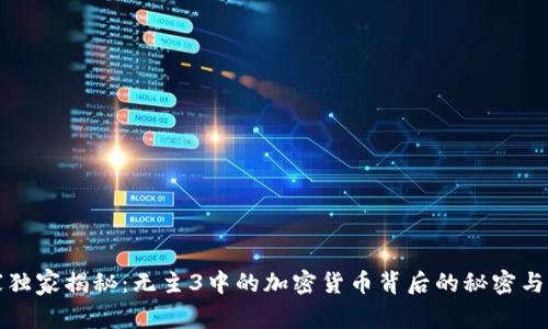 专家独家揭秘：无主3中的加密货币背后的秘密与机制