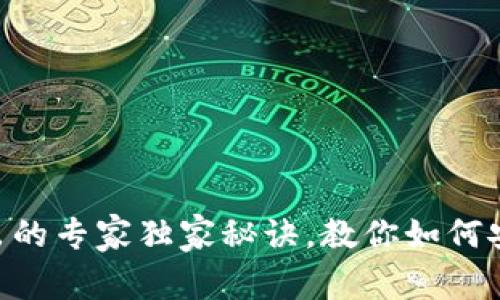 ETH冷钱包卖出的专家独家秘诀，教你如何安全转手以太坊