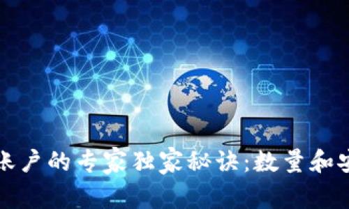 冷钱包绑定账户的专家独家秘诀：数量和安全性全解析