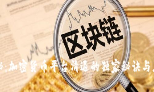 专家揭秘：加密货币平台清退的独家秘诀与应对策略