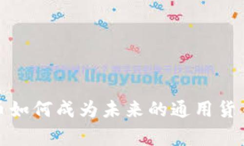 专家揭秘：加密货币如何成为未来的通用货币？独家秘诀大公开