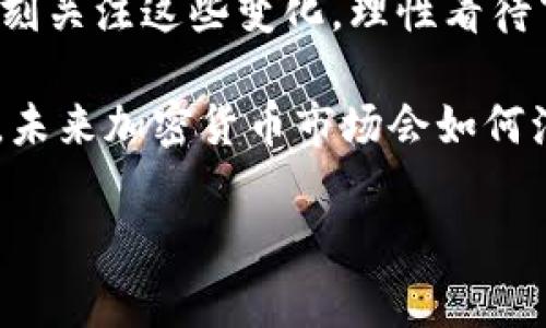   加密货币贬值的秘密：专家独家分析与解读 / 

 guanjianci 加密货币, 贬值原理, 市场分析 /guanjianci 

引言：加密货币的崛起与贬值

说真的，加密货币这几年简直如坐火箭，席卷了整个金融市场。最初比特币和以太坊成为了聪明投资者眼中的“金蛋”，却又伴随着剧烈的波动。贬值，成了这个新兴领域中一个备受关注的话题。要想真正了解加密货币贬值的原理，我们不妨从市场供需、投资者情绪和监管政策几个方面切入。这样才能全面把握这个复杂而又迷人的领域。

一、市场供需：供给过剩还是需求不足？

首先，大家需要理解的是，任何资产的价值都与供需关系紧密相关。加密货币也是如此。当市场上的某种加密货币供应量过大，而需求却下降时，不可避免地就会导致其价值下跌。 举个简单的例子，假设今天你手里有100个比特币，但市场上其他人也同时大量出售比特币，这时候你手中的比特币自然就贬值了。

当然，除了数量的变化外，还有另一个关键因素：需求的变化。比方说，人们对某一加密货币的关注度下降，或新兴的、更具吸引力的项目冒出来，客户纷纷转向其他产品。这种情况下，曾经受到青睐的token也可能迅速贬值。记住，市场总是在不断变化的，今天的热点不一定就是明天的明星。

二、投资者情绪：恐惧与贪婪的双刃剑

说到投资者情绪，这也是导致加密货币贬值的重要因素之一。许多投资者在面对市场波动时，会做出情绪化的决策。比如，当市场一有下跌的苗头，很多人就会产生恐慌，进而抛售自己的加密货币。这种集体的恐慌行为，会加剧贬值的趋势。

你可能会想，“为什么这些投资者不冷静点呢？”实话来说，这种现象在股票市场中也是屡见不鲜。人性使然，当大家都在恐惧时，没有人愿意逆流而上，反而是纷纷选择撤退。再加上社交媒体的影响，舆论的风向可能一瞬间改变，导致原本前景不错的币种被鸡蛋里挑骨头，进而步入贬值的泥沼。

三、监管政策：不可忽视的外部干预

我们都知道，加密货币市场是一个相对年轻且易变的领域，监管政策对它的影响不容小觑。各国政府对于加密货币的态度各异，从积极推进到全面禁令不一而足。这样的监管不确定性，往往会让投资者心生疑虑，导致大量资金撤出市场，从而加速了一些币种的贬值。

假设某国宣布禁止所有加密货币交易，简直是一记重击，广大投资者会选择逃命，抛出手中的资产。这种贬值过程在短时间内可能是剧烈的，甚至让一些新手投资者感到迷茫，不知所措。

四、技术因素：区块链的脆弱性

加密货币的基础是区块链技术，而技术的弱点也在一定程度上决定了加密货币的价值。例如，某些加密货币在面临黑客攻击或技术漏洞时，其价值受到影响的几率大大增加。就在不久前，一种小众币种就因为遭受黑客攻击，其平台被迫关闭，结果陷入了严重的行情下滑。

投资者在投资时常常忽略技术上的风险，这一点可就要提醒大家了，背后的技术能否支撑住这颗“金蛋”的价值成长，是极其重要的。比如说，某个项目的白皮书写得再华丽，如果技术架构不够坚固，终究还是可能落下贬值的命运。

五、项目团队与发展前景的信任度

说到投资，选对项目是关键。这时候项目团队的人气和声誉也成了影响币值的重要因素。如果某个加密货币的创始团队不断传出负面新闻，或是在大型交易所上市后没有任何进展，甚至团队成员频繁变动，投资者的信任感会随之降低，直接影响其市场表现。

在加密货币领域，透明度与信任是非常重要的资产。一个强大的开发团队不仅能引入更先进的技术、保证项目的长期健康，还会在关键时刻稳定投资者的信心。反之，如果团队表现得不够专业，或者缺乏合理的发展规划，那自然会让投资者心寒，贬值几乎是不可避免的。

六、总结：多重因素下的贬值现象

综上所述，加密货币贬值并不是孤立发生的，它受到市场供需、投资者情绪、监管政策、技术因素以及项目团队等多重因素的影响。作为投资者，我们必须时刻关注这些变化，理性看待市场波动，并且随时作出相应的调整。

当然，这并不是说加密货币注定会贬值，市场上依旧存在许多价值被低估的优秀项目。如果投资者能够合理把握时机和风险，还是有机会实现财富的增值。未来加密货币市场会如何演变？让我们拭目以待！

希望这篇文章能够帮助你对加密货币贬值的原理有更深入的认识，带着对市场的理解去做出明智的投资决策。加油！