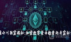 周小川独家揭秘：加密数字货币投资的专家秘诀