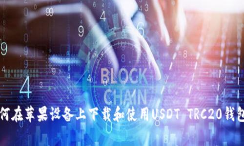 专家揭秘：如何在苹果设备上下载和使用USDT TRC20钱包的独家秘诀！