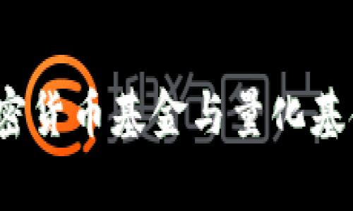 专家揭秘：加密货币基金与量化基金的独家秘诀