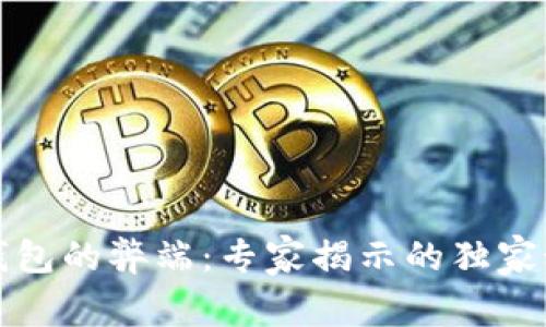 冷钱包的弊端：专家揭示的独家秘诀