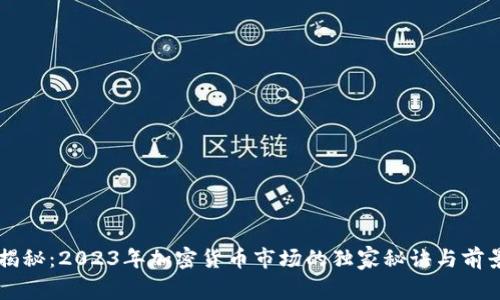 专家揭秘：2023年加密货币市场的独家秘诀与前景分析