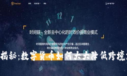 专家独家揭秘：数字货币如何大大降低跨境支付风险！