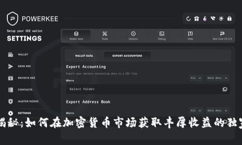 专家揭秘：如何在加密货币市场获取丰厚收益的独家秘诀