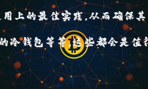 关于tp冷钱包是否免费的这个问题，首先我们需要了解冷钱包的基本概念以及tp冷钱包的具体功能和使用情况。为了便于理解，我们可以从几个方面来深入探讨这个话题。

什么是冷钱包？
冷钱包是一种加密货币存储方式，它与互联网隔离，使得资金不易遭受黑客攻击。这种方式通常被认为是最安全的加密货币存储方法之一。与热钱包相比，冷钱包的安全性更高，因为热钱包通常会连接到网络，容易受到攻击。冷钱包可以是硬件设备，也可以是纸质钱包。

tp冷钱包的功能与特点
tp冷钱包是一种特定的冷钱包解决方案，它通常具有便捷的用户界面，并支持多种加密货币的存储和管理功能。使用tp冷钱包，用户可以更安全地保存他们的数字资产，防止资产丢失或被盗。同时，它也可能提供一些额外的功能，比如多重签名身份验证、种子备份等，进一步增强安全性。

tp冷钱包是否免费？
现在回到我们最初的问题：tp冷钱包是否免费？一般来说，冷钱包本身的使用往往是免费的，仅需下载相应的软件使用。然而，一些厂商可能会提供附加的高级功能或者额外的服务，这些可能需要付费。比如，有些冷钱包在提供技术支持或者恢复服务时，可能会收取一定的费用。

因此，要确定tp冷钱包是否真的完全免费，最好的方式是访问他们的官方网站，查看具体的费用结构和服务条款。此外，还可以参考用户评论和社区讨论，了解其他用户的使用体验和反馈。

冷钱包 vs 热钱包
说到这个，可能有朋友会问“冷钱包和热钱包到底有什么区别呢？”那我来给大家详细讲讲。热钱包是指在线钱包，用户可以方便地进行交易和转账，但它们通常较为 vulnerable，容易受到网络攻击。而冷钱包因为不与互联网连接，安全性更高，适合长期储存资产。

如何安全使用tp冷钱包？
使用tp冷钱包，虽然安全性较高，但我们仍然需要遵循一些最佳实践来确保资产的安全：
ul
    listrong定期备份：/strong记得定期备份你的私钥和助记词，这样一旦设备丢失或损坏，你仍然可以恢复资产。/li
    listrong确保软件更新：/strong保持你的冷钱包软件更新至最新版本，有时更新可以修复漏洞或增强安全性。/li
    listrong物理安全：/strong保护好你的冷钱包，放在安全的地方，避免物理损坏或者被他人窃取。/li
/ul

总结
综上所述，tp冷钱包通常是免费的，但在某些情况下可能会有额外的收费。用户在使用之前，最好先了解清楚相关的费用，以及使用上的最佳实践，从而确保其资产的安全。希望这篇文章能对你有所帮助，关于这方面还有任何疑问都可以继续讨论哦！ 

同时，关于加密货币的存储和管理，其实还有很多深入的知识可以分享，比如如何判断一个冷钱包的安全性、如何选择适合自己的冷钱包等等，这些都会是值得研究的话题。 

如果你对这些话题感兴趣，欢迎继续关注，我们会定期更新更多关于加密货币、冷钱包等方面的内容。