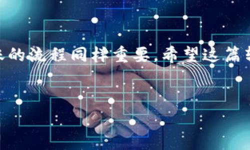 IM冷钱包USDT转出的简单步骤

在数字货币交易中，很多人选择使用冷钱包来存储他们的资产以提高安全性。IM冷钱包是一种广受欢迎的选择，特别是在如何安全地转出USDT（泰达币）时。本文将详细介绍IM冷钱包中USDT的转出流程，确保你能顺利进行交易。

第一步：了解IM冷钱包的基本功能

说真的，不了解工具的功能，你很难用好它。IM冷钱包作为一个安全易用的数字货币钱包，主要功能是存储、发送和接收多种数字资产，当然USDT也不例外。用户可以通过该钱包进行资金管理，而且相对热钱包更具安全性。

第二步：准备工作

在进行转账之前，有一些准备工作是必须要做的。首先，你需要确保你的IM冷钱包已经安装并已完成初始化，确保钱包的安全性比如设置强密码。同时，确保你有足够的USDT余额以及接收方的USDT地址。这些都是顺利进行转出的前提条件。

第三步：登录IM冷钱包

打开IM冷钱包的应用，输入你之前设置的密码登录。系统通常会要求两步验证，比如发送短信验证码或使用谷歌验证器，你知道的，这都是为了保护你的资产安全。

第四步：找到转账功能

登录成功后，你会看到一个的界面。通常在首页，会有一个“发送”或者“转账”的按钮。找到这个按钮，点击进入。说真的，界面设计的用户友好性真心不错，非常容易操作。

第五步：输入转账信息

进入转账页面后，填写必要的信息，包括接收方的USDT地址和要发送的数量。在这一过程中，要特别小心，不要因为一时的疏忽而输入错误的地址。输入地址时，建议复制粘贴，尽量避免手动输入。

第六步：确认信息

确保信息一切无误后，会有一个确认页面，能够看到你正在转账的所有细节。认真核对一下，畏手畏脚没关系，确保万无一失。但是，如果一切都正确无误，那么就可以点击确认按钮了。此时，系统可能会要求你再次输入密码来确认你的身份。

第七步：完成转账

转账请求提交后，系统会处理你的请求，通常会在几分钟内完成，但有时网络状况不佳可能会有所延迟。耐心等待，过程中也可以去查看你的转账历史，确保操作顺利。

第八步：查看确认状态

最后，转回主页面或查看交易记录，确认交易是否成功。若显示为“已完成”或“成功”，那么恭喜你，USDT已经顺利转出。若遇到问题，尽量查看一下网络连接或者钱包状态，有时问题并不出在你身上。

总结

通过以上几个步骤，你应该能够顺利地将IM冷钱包中的USDT转出。冷钱包的确给我们的资产安全增添了很多保障，但掌握转账的流程同样重要。希望这篇转出指南能对你有所帮助！记得在进行转账时，一定要保持警惕，确保每个步骤的准确，毕竟你知，数字货币的世界，安全第一嘛！

IM冷钱包, USDT转出, 数字货币安全/guanjianci  
IM冷钱包USDT转出的专家独家秘诀，让你轻松安全转账