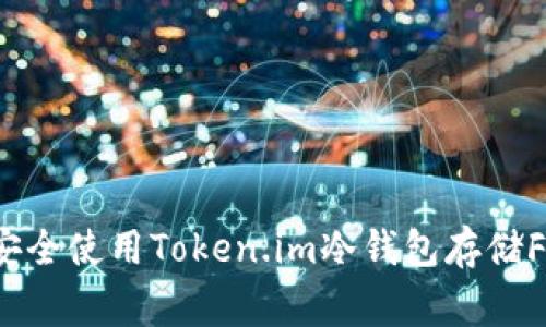 专家揭秘：如何安全使用Token.im冷钱包存储FIL币的独家秘诀