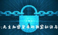 专家揭秘：无主加密货币的独家秘诀与未来趋势