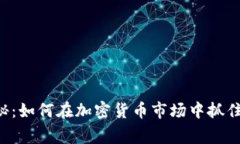 ICO投资专家独家揭秘：如何在加密货币市场中抓