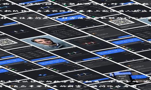   “专家独家揭秘：选择冷钱包的秘诀，让你的数字资产安全无忧！” / 
 guanjianci 冷钱包,数字资产,安全策略 /guanjianci 

引言：数字资产的安全需求
在当今这个数字化飞速发展的时代，数字资产如比特币、以太坊等加密货币的价值日益提升，随之而来的安全问题也愈显重要。说真的，你的数字货币是否藏在安全的“家”里？不少朋友可能听说过冷钱包，但具体怎样选择和使用往往还存在不少疑问。在这篇文章中，我将从多方面为大家揭秘冷钱包的真正魅力，以及如何选择适合自己的冷钱包，确保你的资产安全无忧！

什么是冷钱包？
冷钱包是指与互联网完全隔离的数字货币存储方式，相比热钱包（在线钱包），冷钱包更为安全。它可以是硬件设备、纸钱包，甚至是专用的电脑系统。因为它不直接连接到网络，所以黑客想入侵你的冷钱包几乎是不可能的。此外，市场上至今仍然有不少优秀的冷钱包品牌，这些都为选择冷钱包提供了良好的基础。

为什么要使用冷钱包？
你可能会想，“我用热钱包不也可以吗？”当然可以，但换个角度，如果你的热钱包被黑客攻击了，那你的资产岂不是被一夜之间卷走？冷钱包提供了更高级别的安全保护，尤其适合长期持有价值较高的数字资产。更何况，冷钱包的便携性和耐用性也很高，无论是硬件钱包还是纸钱包，都能根据你的需求来选择。

冷钱包的种类
要选择适合自己的冷钱包，首先需要知道市场上有哪些主流的冷钱包类型。接下来，我们将逐一为大家展开讲解。

h41. 硬件钱包/h4
硬件钱包是目前最为流行的一种冷钱包，比如Ledger、Trezor等品牌。它们就像USB设备，插入电脑就能使用。这种冷钱包的安全性非常高，甚至有些型号内置了生物识别功能，增加了额外的保护。对于喜欢投资的朋友来说，硬件钱包无疑是个理想选择。

h42. 纸钱包/h4
嘿，别小看纸钱包哦！它其实是将你的私钥和公钥直接打印在纸上，存储得好，就像藏着一笔金子一样。虽然操作上有点繁琐，但它的安全性依然值得信赖。只要你不把纸钱包弄丢或毁坏，基本上就没有人能盗取你的资产。

h43. 离线电脑系统/h4
有些人可能会选择构建一个完全离线的电脑系统以存储数字资产。这种方法虽然技术含量比较高，但对于那些网络安全意识超强的用户来说，这是一个不错的选择。要注意的是，这种方法需要较强的IT知识和一定的技术能力。

选择冷钱包的秘诀
那么，如何在众多冷钱包中挑选出最适合自己的呢？以下几个小秘诀助你一臂之力：

h41. 安全性第一/h4
无疑，安全性是选择冷钱包最重要的考虑因素。确保钱包生产商具备良好的跑路记录，很多知名品牌会有一定的信誉和用户基础，建议优先考虑。

h42. 易用性/h4
弄一个复杂操作的冷钱包，真的是让人抓狂。想想看，初次使用时你可能手忙脚乱的，所以最好选择一些用户友好的冷钱包，界面简洁、新手也能快速上手。

h43. 兼容性/h4
确保你的冷钱包可以支持多种加密货币。如果你手里只有比特币，那当然没问题。但如果想多品种投资，那就需要寻找支持多币种的钱包了。

冷钱包的使用技巧
拥有冷钱包后，如何安全、有效地使用它也是一门学问。下面我为大家介绍一些实用的小技巧。

h41. 定期备份/h4
备份是保护任何数字资产最重要的步骤。确保你的私钥和助记词有多份备份，存储在不同的地点。这样即使某个备份丢失了，你还有其他的选择。

h42. 不要分享私钥/h4
这是个硬道理，不管对谁都不能共享你的私钥。任何获取你私钥的人，都可以轻松访问你的资产。

h43. 定期更新固件/h4
如果你使用硬件钱包，定期检查和更新固件，是非常重要的一步。更新可以修复先前的漏洞，确保你的钱包保持在最安全的状态。

总结：
说到这里，我想大家对冷钱包应该有了一个清晰的认识。选择一个合适的冷钱包并不难，更重要的是后期的使用和管理。只要你遵循上述一些简单的秘诀和技巧，完全可以让你的数字资产拥有一个安全的“家”！

希望通过这篇文章，你能更深入地理解冷钱包的选择和使用。在这场数字资产的保卫战中，做个睿智的用户，保护好你的资产，不被黑客轻易得手，毕竟，没谁愿意看到自己辛苦得来的财富一瞬间化为乌有。