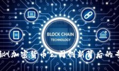 独家揭秘！加密货币公司创新背后的专家秘诀