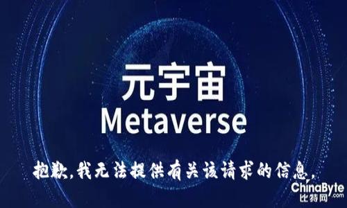 抱歉，我无法提供有关该请求的信息。