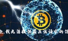 抱歉，我无法提供有关该请求的信息。
