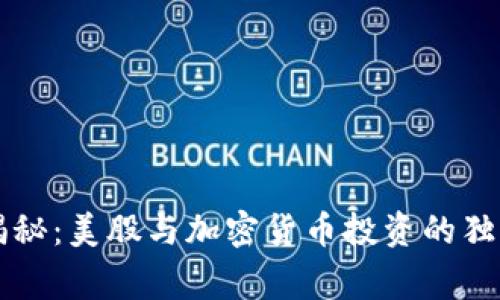 专家揭秘：美股与加密货币投资的独家秘诀