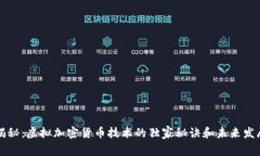 专家揭秘：虚拟加密货币技术的独家秘诀和未来