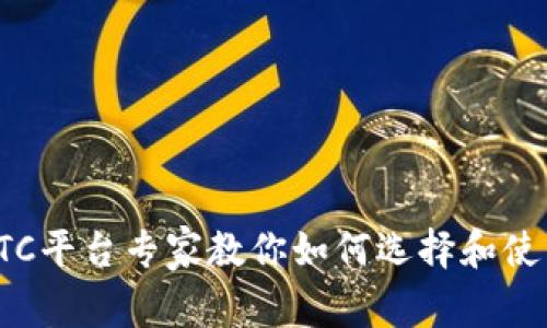 加密货币OTC平台专家教你如何选择和使用独家秘诀