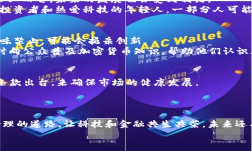   印度首度承认：加密货币禁令背后的专家揭秘与独家秘诀！ / 

 guanjianci 加密货币, 印度, 禁令 /guanjianci 

引言
说真的，最近关于加密货币的话题一直闹得沸沸扬扬。特别是在印度，政府终于在这方面采取了明确的立场，承认了加密货币禁令的存在。这令很多投资者和科技爱好者都感到震惊，但在这背后，又有多少我们未曾知晓的真相呢？接下来，让我们一同探索印度加密货币禁令的由来、影响，以及一些专家的独家见解和秘诀，与此同时也搞懂这份禁令究竟对市场会带来怎样的冲击。

印度加密货币禁令的背景
我们首先得聊聊这项禁令的背景。其实，像比特币、以太坊这样的加密货币在印度的流行已经有一段时间了，尤其是年轻人中间，投资加密货币简直成为了一种潮流。但随着市场的扩张，政府逐渐意识到了潜在的金融风险。在过去的几年中，印度储备银行（RBI）对加密货币采取了一种谨慎的态度。
在2018年，印度曾一度对加密货币交易进行全面禁令，然而这一禁令在2020年被印度最高法院推翻，重新允许了加密货币的交易。这一波波动让许多投资者感到迷茫，究竟政府真正的意图是什么呢？

禁令的根本原因
那么，印度政府为何再次承认并加强对加密货币的禁令呢？我们可以从几个层面来理解这个问题。
ul
  listrong金融稳定性：/strong加密货币市场的波动性极大，不少人因投资失利而血本无归，政府担心这种情况会对整体经济造成影响。/li
  listrong洗钱与犯罪：/strong加密货币的匿名性让它成为洗钱和其他犯罪行为的温床，政府想要打击这种非法活动。/li
  listrong税收问题：/strong加密货币的交易往往不会如实申报，导致政府难以收税，这对国家财政也造成了压力。/li
/ul

禁令实施的影响
这份禁令的实施，无疑将在市场引起一阵强烈的震荡。对于投资者来说，许多人可能会选择退出这个高风险的市场。与此同时，对于一些依靠加密货币实现资本增长的企业而言，未来的发展也会受到制约。
但从另一个角度来看，也可能会促使加密货币市场的洗牌。随着一些不合法的交易平台被清除，或许能够让整个市场更加健康。但是，真正最受到影响的，还是那些普通投资者和热爱科技的年轻人。一部分人可能因为禁令而放弃加密货币，甚至可能会造成一些社会矛盾。

专家：禁令久矣，需谨慎对待！
在这样一个背景下，许多专家对此禁令发表了看法。某位经济学家表示，政府的这项措施虽有其必要性，但也应谨慎对待。我们的社会正在快速向数字化转型，政府若一味禁止，可能会扼杀创新。
此外，有些专家提出了“独家秘籍”，即，政府可以在不完全禁止加密货币的情况下，加强对其监管。例如，制定相应的法律法规，对交易平台和投资者的行为进行规范，同时向公众普及加密货币知识，帮助他们认识风险，做出理智的投资决策。

未来展望
在经历这一波波折后，印度的加密货币市场未来将何去何从？或许在接下来的日子里，政府会逐渐摸索出一条合理的监管之路。我们可以期待，未来会有更多的规定和条款出台，来确保市场的健康发展。
不少年轻的投资者也表示，若真的有机会，他们仍会尝试进入这个市场，因为对他们来说，加密货币不仅仅是投资，更是一种新兴的生活方式和价值观。

结论
总之，印度政府对加密货币禁令的承认并不是简单的否定，而是出于对社会经济发展的深思熟虑。如果我们能够以开放的心态去看待这个问题，或许能从中找到一条合理的道路，让科技和金融共生共荣。未来还有很多未知的领域等待我们去探索，作为投资者，掌握独家的信息和诀窍，将成为我们生存和发展的秘诀之一。
所以，无论你对加密货币持什么态度，都不要忘记，不断学习和了解，才能在这样瞬息万变的市场中立于不败之地。期待与大家一起见证未来的变化！