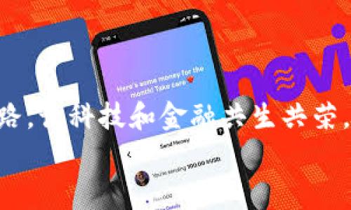   印度首度承认：加密货币禁令背后的专家揭秘与独家秘诀！ / 

 guanjianci 加密货币, 印度, 禁令 /guanjianci 

引言
说真的，最近关于加密货币的话题一直闹得沸沸扬扬。特别是在印度，政府终于在这方面采取了明确的立场，承认了加密货币禁令的存在。这令很多投资者和科技爱好者都感到震惊，但在这背后，又有多少我们未曾知晓的真相呢？接下来，让我们一同探索印度加密货币禁令的由来、影响，以及一些专家的独家见解和秘诀，与此同时也搞懂这份禁令究竟对市场会带来怎样的冲击。

印度加密货币禁令的背景
我们首先得聊聊这项禁令的背景。其实，像比特币、以太坊这样的加密货币在印度的流行已经有一段时间了，尤其是年轻人中间，投资加密货币简直成为了一种潮流。但随着市场的扩张，政府逐渐意识到了潜在的金融风险。在过去的几年中，印度储备银行（RBI）对加密货币采取了一种谨慎的态度。
在2018年，印度曾一度对加密货币交易进行全面禁令，然而这一禁令在2020年被印度最高法院推翻，重新允许了加密货币的交易。这一波波动让许多投资者感到迷茫，究竟政府真正的意图是什么呢？

禁令的根本原因
那么，印度政府为何再次承认并加强对加密货币的禁令呢？我们可以从几个层面来理解这个问题。
ul
  listrong金融稳定性：/strong加密货币市场的波动性极大，不少人因投资失利而血本无归，政府担心这种情况会对整体经济造成影响。/li
  listrong洗钱与犯罪：/strong加密货币的匿名性让它成为洗钱和其他犯罪行为的温床，政府想要打击这种非法活动。/li
  listrong税收问题：/strong加密货币的交易往往不会如实申报，导致政府难以收税，这对国家财政也造成了压力。/li
/ul

禁令实施的影响
这份禁令的实施，无疑将在市场引起一阵强烈的震荡。对于投资者来说，许多人可能会选择退出这个高风险的市场。与此同时，对于一些依靠加密货币实现资本增长的企业而言，未来的发展也会受到制约。
但从另一个角度来看，也可能会促使加密货币市场的洗牌。随着一些不合法的交易平台被清除，或许能够让整个市场更加健康。但是，真正最受到影响的，还是那些普通投资者和热爱科技的年轻人。一部分人可能因为禁令而放弃加密货币，甚至可能会造成一些社会矛盾。

专家：禁令久矣，需谨慎对待！
在这样一个背景下，许多专家对此禁令发表了看法。某位经济学家表示，政府的这项措施虽有其必要性，但也应谨慎对待。我们的社会正在快速向数字化转型，政府若一味禁止，可能会扼杀创新。
此外，有些专家提出了“独家秘籍”，即，政府可以在不完全禁止加密货币的情况下，加强对其监管。例如，制定相应的法律法规，对交易平台和投资者的行为进行规范，同时向公众普及加密货币知识，帮助他们认识风险，做出理智的投资决策。

未来展望
在经历这一波波折后，印度的加密货币市场未来将何去何从？或许在接下来的日子里，政府会逐渐摸索出一条合理的监管之路。我们可以期待，未来会有更多的规定和条款出台，来确保市场的健康发展。
不少年轻的投资者也表示，若真的有机会，他们仍会尝试进入这个市场，因为对他们来说，加密货币不仅仅是投资，更是一种新兴的生活方式和价值观。

结论
总之，印度政府对加密货币禁令的承认并不是简单的否定，而是出于对社会经济发展的深思熟虑。如果我们能够以开放的心态去看待这个问题，或许能从中找到一条合理的道路，让科技和金融共生共荣。未来还有很多未知的领域等待我们去探索，作为投资者，掌握独家的信息和诀窍，将成为我们生存和发展的秘诀之一。
所以，无论你对加密货币持什么态度，都不要忘记，不断学习和了解，才能在这样瞬息万变的市场中立于不败之地。期待与大家一起见证未来的变化！