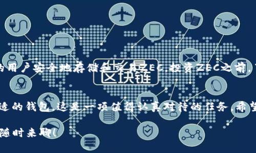 关于IM钱包与ZEC（Zcash），让我们深入探讨一下这款钱包是如何工作的，它的优势，以及如何安全地管理你的ZEC资产。

什么是IM钱包？
IM钱包是一款支持多种加密货币的钱包应用，用户可以通过它来方便地管理和交易虚拟货币。不同于传统的钱包，IM钱包采用了去中心化的结构，允许用户直接控制自己的私钥，这对于加密货币的安全管理至关重要。

ZEC：Zcash的特点
ZEC，即Zcash，是一种基于区块链技术的加密货币，特别强调用户的隐私保护。相较于比特币，ZEC允许用户选择透明或隐私交易，这意味着用户可以隐藏交易的金额和地址，增强了交易的匿名性。

IM钱包与ZEC的结合
IM钱包支持ZEC，这为ZEC用户提供了一个安全、方便的管理平台。随着ZEC在加密货币市场的逐渐流行，对于想要保护个人隐私并进行安全交易的用户来说，IM钱包无疑是个不错的选择。通过IM钱包，用户可以轻松存储、接收和发送ZEC，无需担心资产安全性的问题。

IM钱包的核心优势
使用IM钱包的用户将享受到几个核心优势：
ul
    listrong安全性高：/strongIM钱包采用了先进的加密技术，确保用户的私钥和资产信息不被泄露。/li
    listrong用户友好：/strong操作界面简洁直观，即使是新手也能快速上手。/li
    listrong多币种支持：/strong除了ZEC，IM钱包还支持其他主流加密货币，方便用户在一个平台上管理多个资产。/li
/ul

如何使用IM钱包存储ZEC？
要开始使用IM钱包存储ZEC，你需要遵循以下步骤：
ol
    listrong下载IM钱包：/strong在手机应用商店或官方网站下载IM钱包，并安装到你的设备上。/li
    listrong创建账户：/strong根据指示创建一个新账户，并设置强密码来确保安全。/li
    listrong备份私钥：/strongIM钱包会生成一个私钥，确保你将其记录在安全的地方，这是你访问资产的唯一凭证。/li
    listrong充值ZEC：/strong通过IM钱包提供的地址，将ZEC充值到你的钱包中。/li
/ol

如何安全管理你的ZEC资产？
为了确保你的ZEC资产安全，以下是一些实用建议：
ul
    listrong启用双重认证：/strong如果IM钱包支持双重认证功能，务必启用，以增加账号的安全性。/li
    listrong定期备份：/strong定期备份你的私钥和钱包信息，以防丢失。/li
    listrong保持APP更新：/strong及时更新IM钱包，保持软件的最新版本，以获得最新的安全补丁。/li
/ul

ZEC的未来前景
随着对隐私保护需求的增加，ZEC的受欢迎程度有望持续增长。IM钱包作为一个管理工具，正在帮助越来越多的用户安全地存储和交易ZEC。投资ZEC之前，了解市场动态和技术趋势是极其重要的。

总结
IM钱包与ZEC的结合，为用户提供了便捷、安全的资产管理体验。在这个加密货币领域快速发展的时代，选择合适的钱包，这是一项值得认真对待的任务。希望通过本篇文章，能够帮助你更好地理解IM钱包和ZEC，以及如何有效地管理你的资产。

这个智能钱包的世界充满了机遇和挑战，选择合适的工具将是你成功的关键。你觉得呢？如果有任何疑问，欢迎随时来聊！