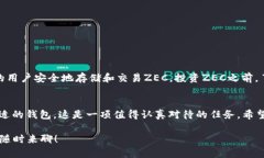 关于IM钱包与ZEC（Zcash），让我们深入探讨一下这