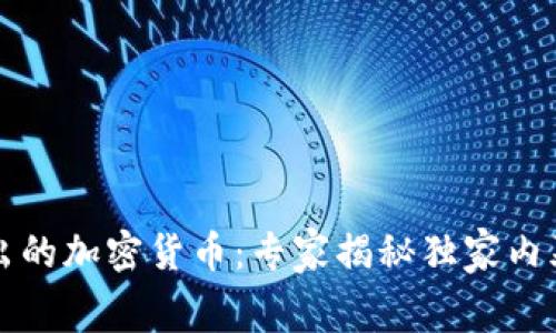 卡塔尔新推出的加密货币：专家揭秘独家内幕和投资秘诀