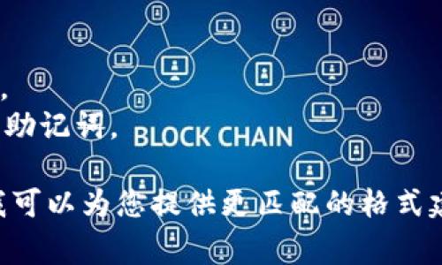 输入助记词的正确格式通常取决于特定应用或钱包的要求。以下是一些常见的助记词输入格式的特点：

1. **空格分隔**：助记词通常由多个单词组成，每个单词之间用空格分隔。
   
   例如：
   ```plaintext
   apple banana orange grape
   ```

2. **单词列表**：助记词的单词应该是从特定的词库中选取的，通常是 BIP39 词库中的词。检查保证助记词中的所有单词都是有效的。

3. **大小写**：助记词通常不区分大小写，但确保在输入时保持一致性。一般使用小写字母。

4. **不包含特殊字符**：助记词应仅包含字母，并且通常不应包含特殊字符或数字。

在输入助记词时，请务必确保：
- 所有单词都是拼写正确的。
- 单词数量符合要求（例如，12个单词、24个单词等）。
- 输入环境是安全的，确保没有第三方可以看到您的助记词。

如果您有其他具体的应用或平台，请提供更多信息，我可以为您提供更匹配的格式建议。