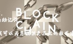 输入助记词的正确格式通常取决于特定应用或钱