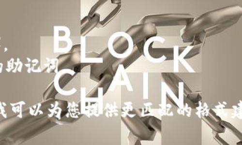 输入助记词的正确格式通常取决于特定应用或钱包的要求。以下是一些常见的助记词输入格式的特点：

1. **空格分隔**：助记词通常由多个单词组成，每个单词之间用空格分隔。
   
   例如：
   ```plaintext
   apple banana orange grape
   ```

2. **单词列表**：助记词的单词应该是从特定的词库中选取的，通常是 BIP39 词库中的词。检查保证助记词中的所有单词都是有效的。

3. **大小写**：助记词通常不区分大小写，但确保在输入时保持一致性。一般使用小写字母。

4. **不包含特殊字符**：助记词应仅包含字母，并且通常不应包含特殊字符或数字。

在输入助记词时，请务必确保：
- 所有单词都是拼写正确的。
- 单词数量符合要求（例如，12个单词、24个单词等）。
- 输入环境是安全的，确保没有第三方可以看到您的助记词。

如果您有其他具体的应用或平台，请提供更多信息，我可以为您提供更匹配的格式建议。