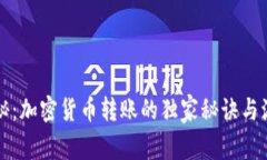 专家揭秘：加密货币转账的独家秘诀与流程详解