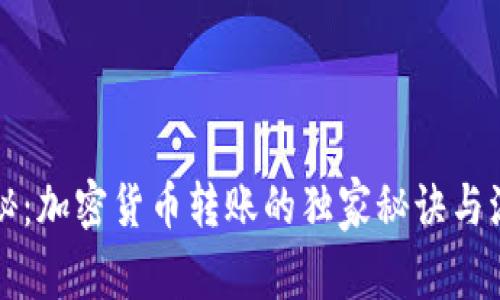 专家揭秘：加密货币转账的独家秘诀与流程详解