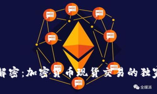 专家解密：加密货币现货交易的独家秘诀