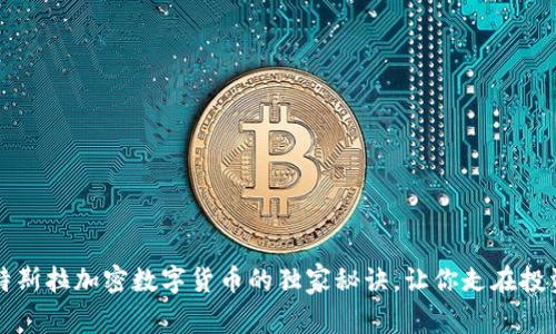 专家揭秘：特斯拉加密数字货币的独家秘诀，让你走在投资的最前沿！